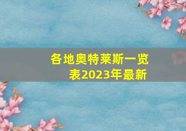 各地奥特莱斯一览表2023年最新