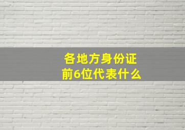 各地方身份证前6位代表什么