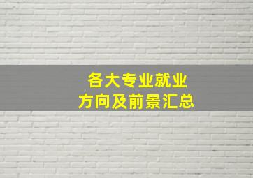 各大专业就业方向及前景汇总