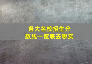 各大名校招生分数线一览表去哪买