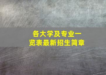 各大学及专业一览表最新招生简章