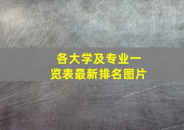 各大学及专业一览表最新排名图片