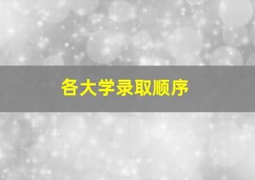 各大学录取顺序