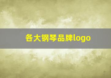 各大钢琴品牌logo