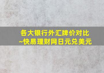 各大银行外汇牌价对比~快易理财网日元兑美元