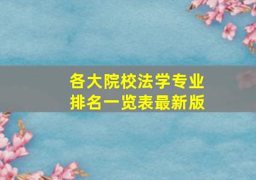 各大院校法学专业排名一览表最新版