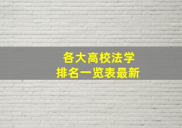 各大高校法学排名一览表最新