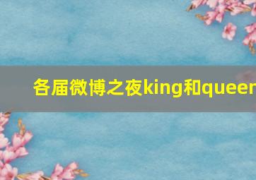 各届微博之夜king和queen