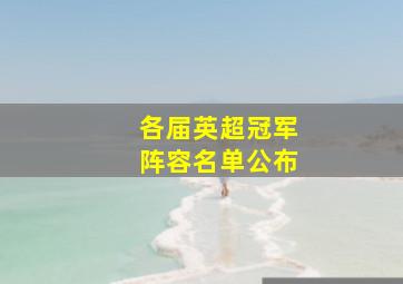 各届英超冠军阵容名单公布