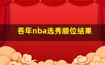 各年nba选秀顺位结果