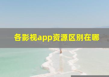 各影视app资源区别在哪