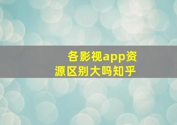 各影视app资源区别大吗知乎