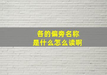 各的偏旁名称是什么怎么读啊