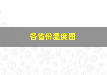 各省份温度图