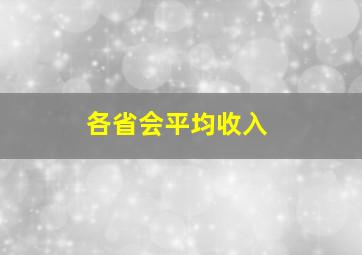 各省会平均收入