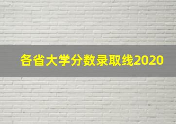 各省大学分数录取线2020