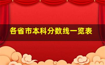 各省市本科分数线一览表