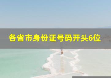 各省市身份证号码开头6位