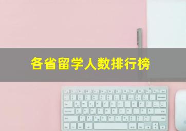 各省留学人数排行榜