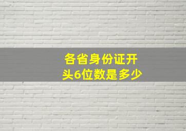 各省身份证开头6位数是多少