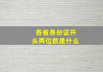 各省身份证开头两位数是什么