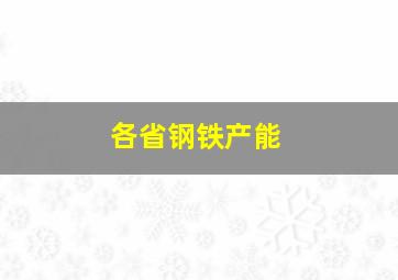 各省钢铁产能