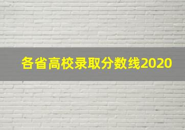 各省高校录取分数线2020