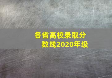 各省高校录取分数线2020年级