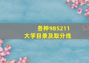 各种985211大学目录及取分线