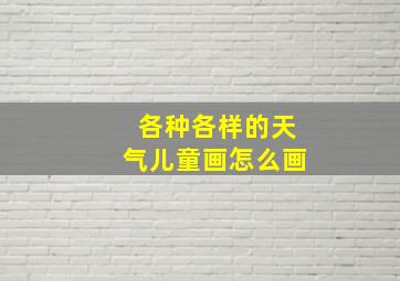 各种各样的天气儿童画怎么画