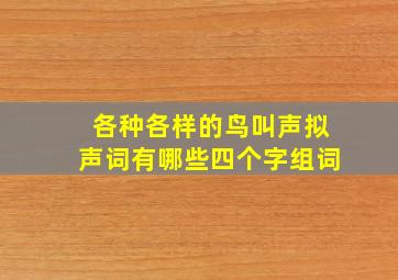 各种各样的鸟叫声拟声词有哪些四个字组词