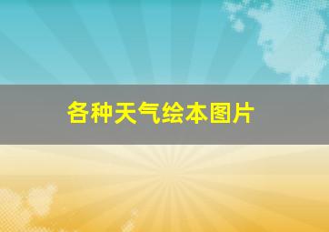 各种天气绘本图片