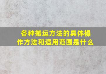 各种搬运方法的具体操作方法和适用范围是什么