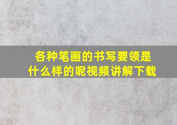 各种笔画的书写要领是什么样的呢视频讲解下载