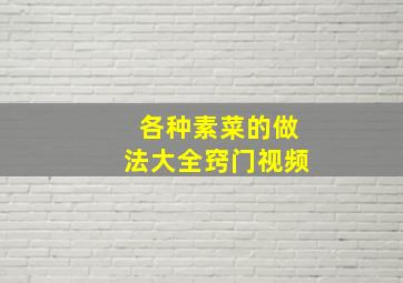 各种素菜的做法大全窍门视频