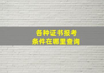 各种证书报考条件在哪里查询