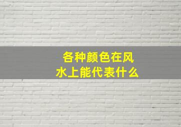 各种颜色在风水上能代表什么