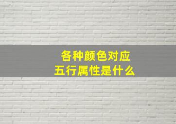 各种颜色对应五行属性是什么