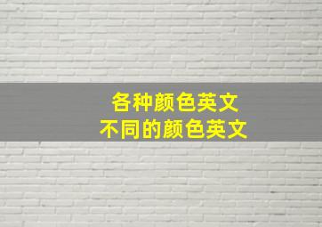 各种颜色英文不同的颜色英文