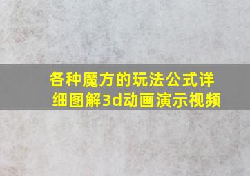 各种魔方的玩法公式详细图解3d动画演示视频