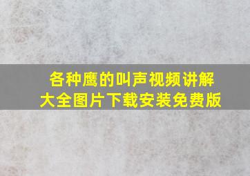 各种鹰的叫声视频讲解大全图片下载安装免费版