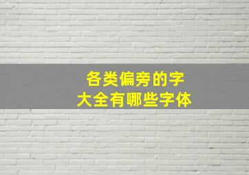 各类偏旁的字大全有哪些字体