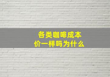 各类咖啡成本价一样吗为什么