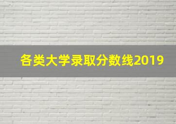 各类大学录取分数线2019