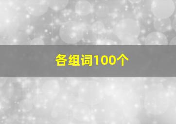 各组词100个