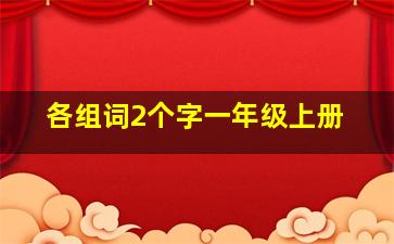 各组词2个字一年级上册