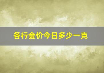 各行金价今日多少一克