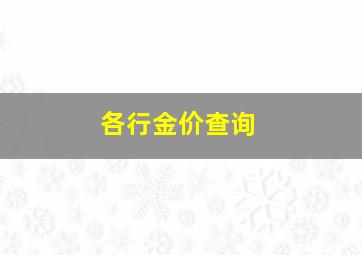 各行金价查询