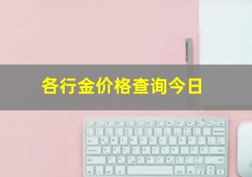 各行金价格查询今日