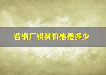 各钢厂钢材价格是多少